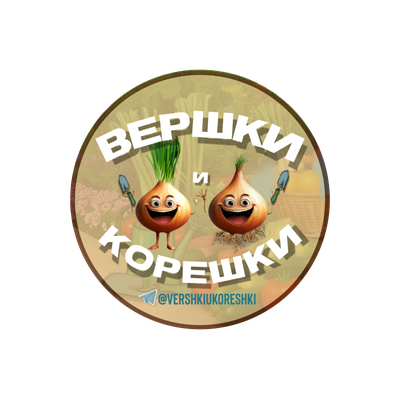 Вершки и корешки