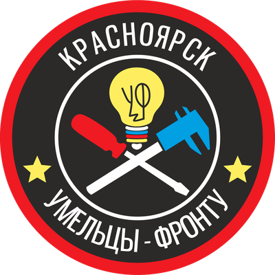 "Умельцы Фронту" - Красноярск