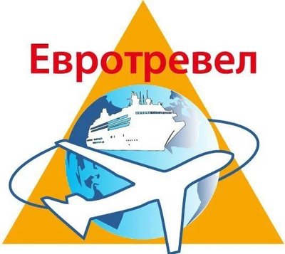Туры| Круизы| Турагентство Евротревел