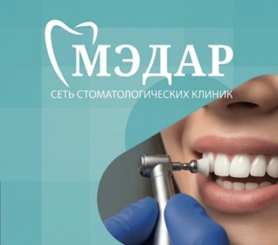 Стоматология «Мэдар» Екатеринбург