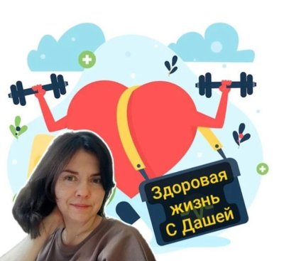 Здоровая жизнь с Дашей