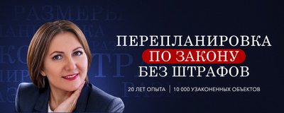Перепланировка по закону