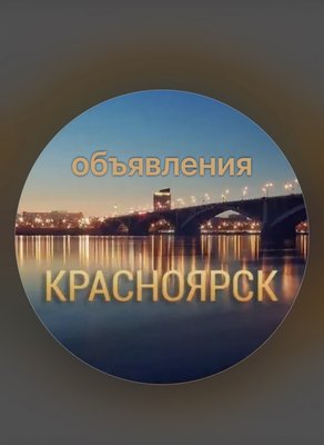 Объявления Красноярск