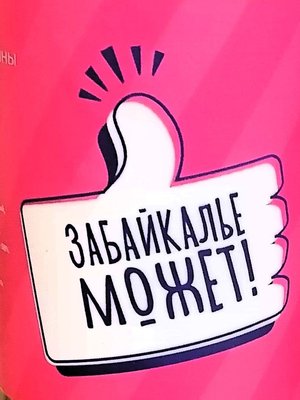 "Забайкалье Может!"