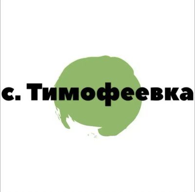 с.Тимофеевка