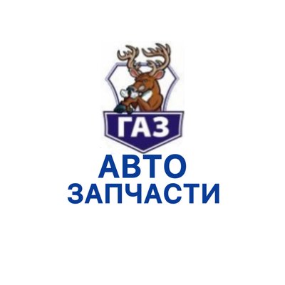 Автозапчасти Газ