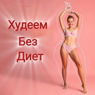 Худеем без Диет